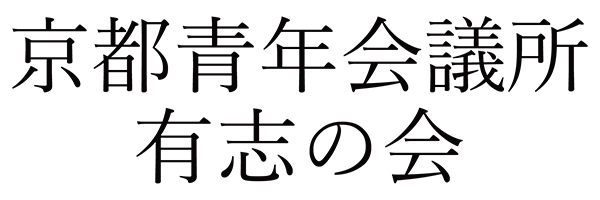 京都青年会議所_有志の会