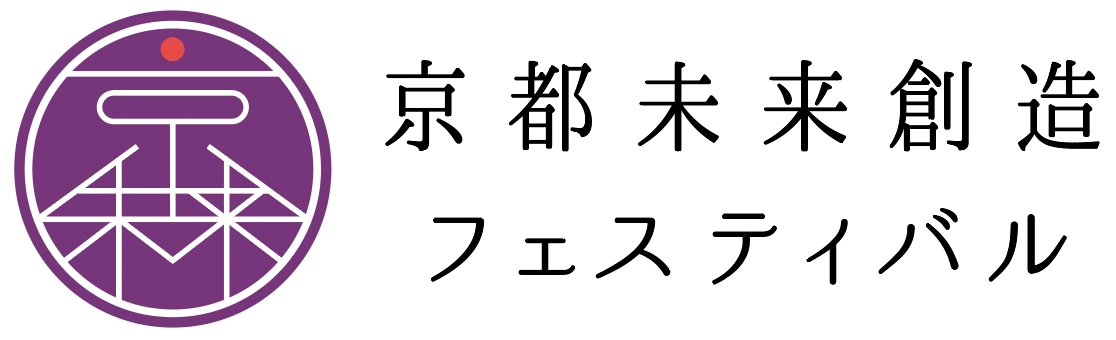 京都未来創造フェスティバル